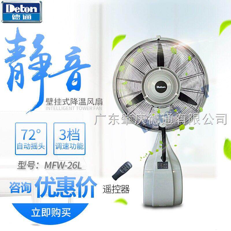 德通26寸壁挂式雾化降温风扇MFW-26L 摇控工业厂房加湿冷风喷雾扇