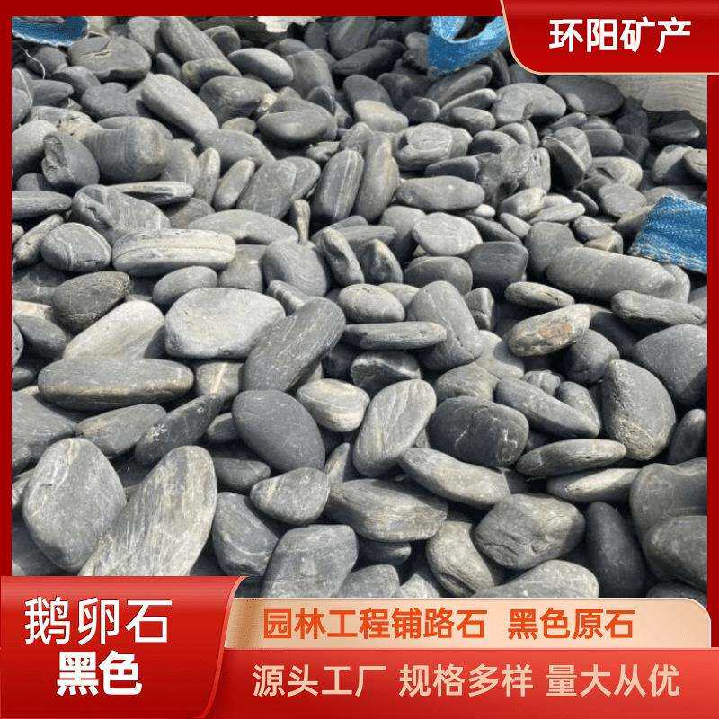 厂家直供黑色原石 鹅卵石 庭院装饰 园林铺路造景