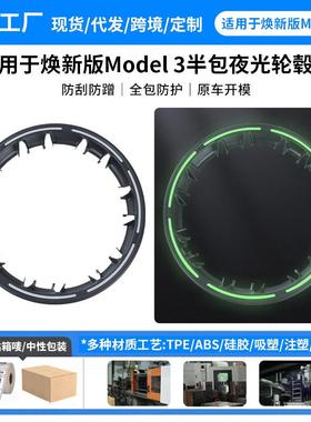 适用于特斯拉轮毂保护圈焕新版Model3半包轮毂盖夜光改装防刮配件