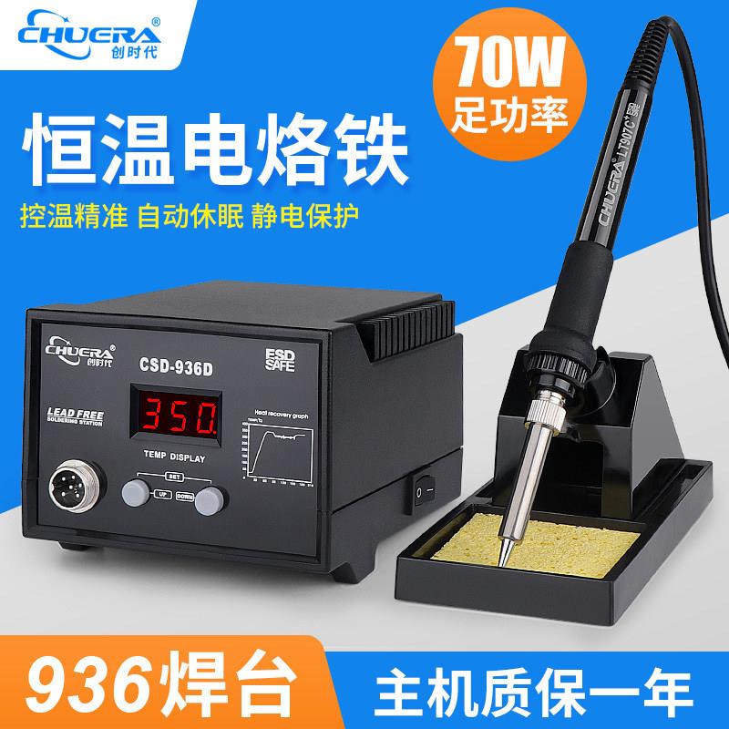 创时代936焊台可调恒温电烙铁学生套装接维修大功率60W工业级铬铁