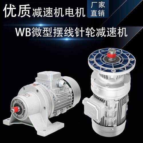 WB微型摆线针轮减速机带电机立式WB85 100 120卧式行星齿轮变速箱