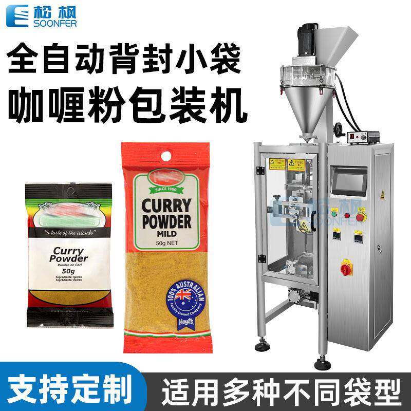 全自动高速背封袋小包辣椒粉末包装机定量孜然粉咖喱粉剂包装机