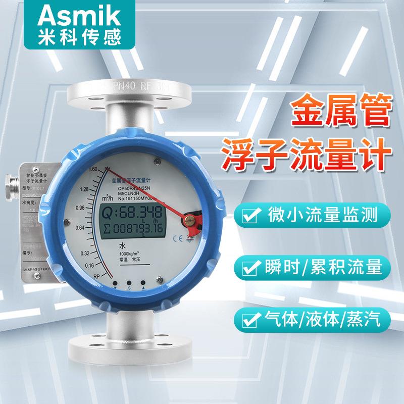 米科LZ系列水气液体金属转子流量计远传HART防腐金属管浮子流量计