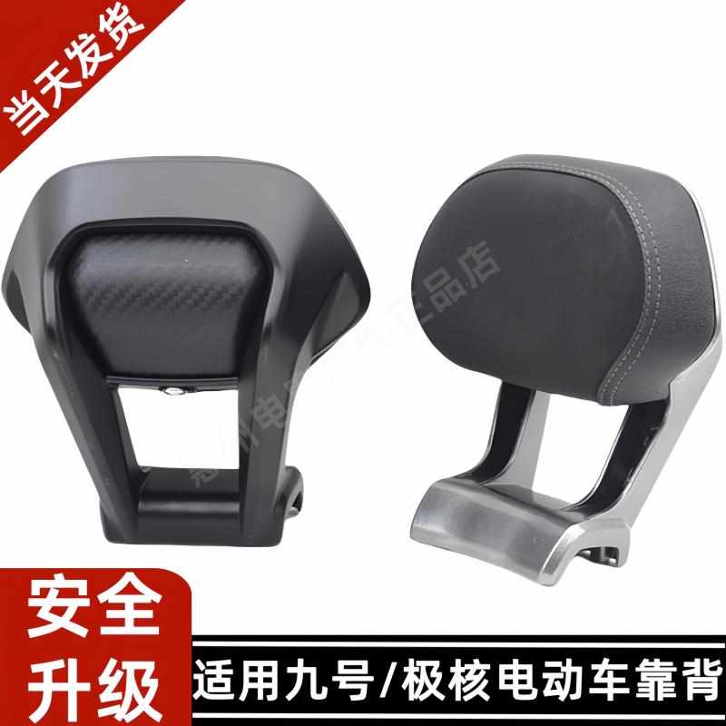 适用极核AE4IPRO/AE5电摩九号电动车机械师MAX铝合金后靠背通用