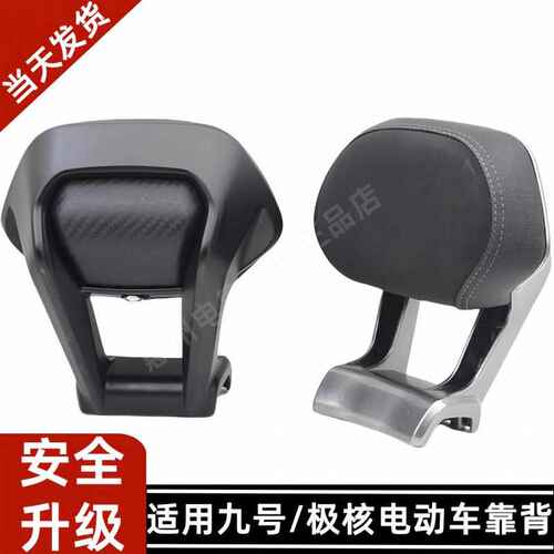适用极核AE4IPRO/AE5电摩九号电动车机械师MAX铝合金后靠背通用