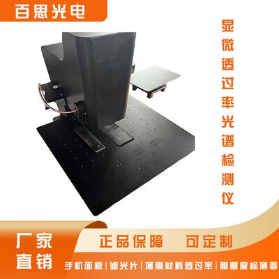 东莞百思面板IR孔透过率薄膜厚度检测透光率检测仪测试仪高精度