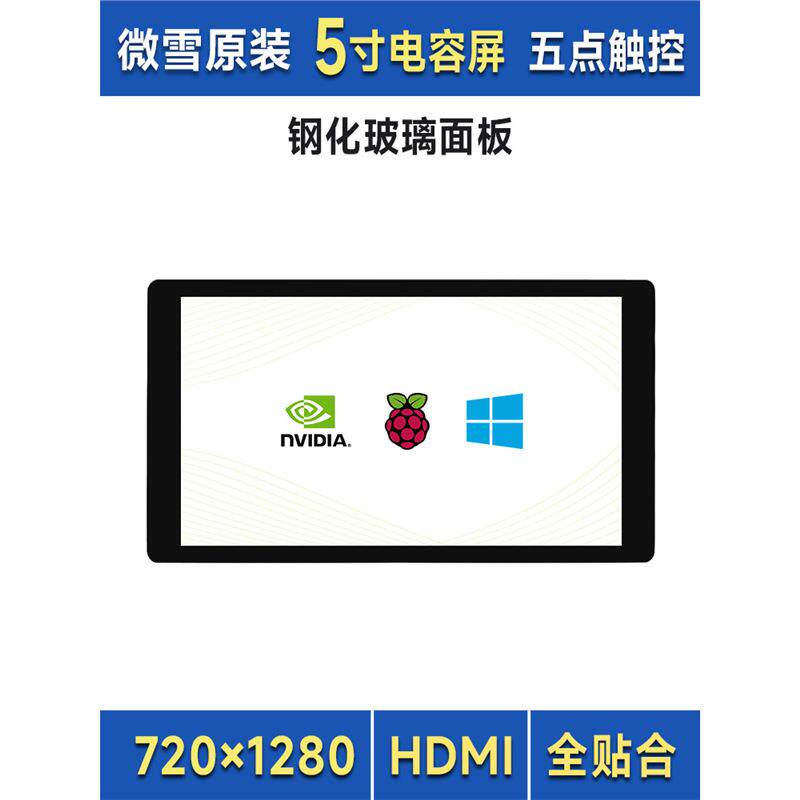 微雪 树莓派4B/pi5 5寸HDMI高清显示屏 IPS电容触控屏 电脑副屏