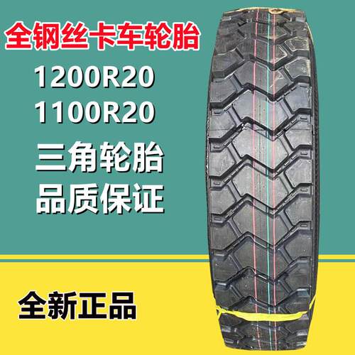 三角矿山轮胎1200R20全钢丝货车卡车轮胎1100R20半挂车轮胎TR691E