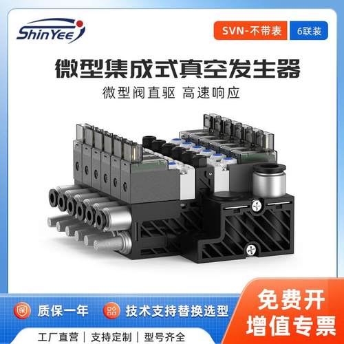 6联集成式真空发生器小型轻量可自动破空排气不带压力表SVN系列