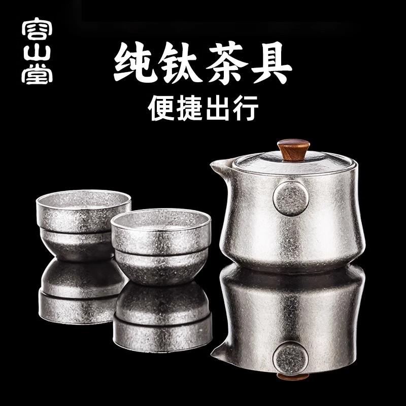 容山堂纯钛旅行茶具快客杯一壶一杯便携式泡茶壶家用户外一人茶具