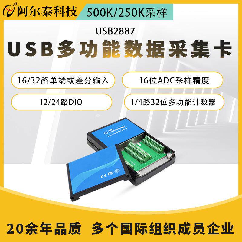 阿尔泰USB2887/2888多功能数据采集卡单端/差分输16位ADC采样