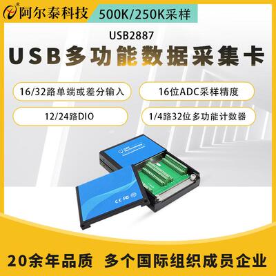 阿尔泰USB2887/2888多功能数据采集卡单端/差分输16位ADC采样