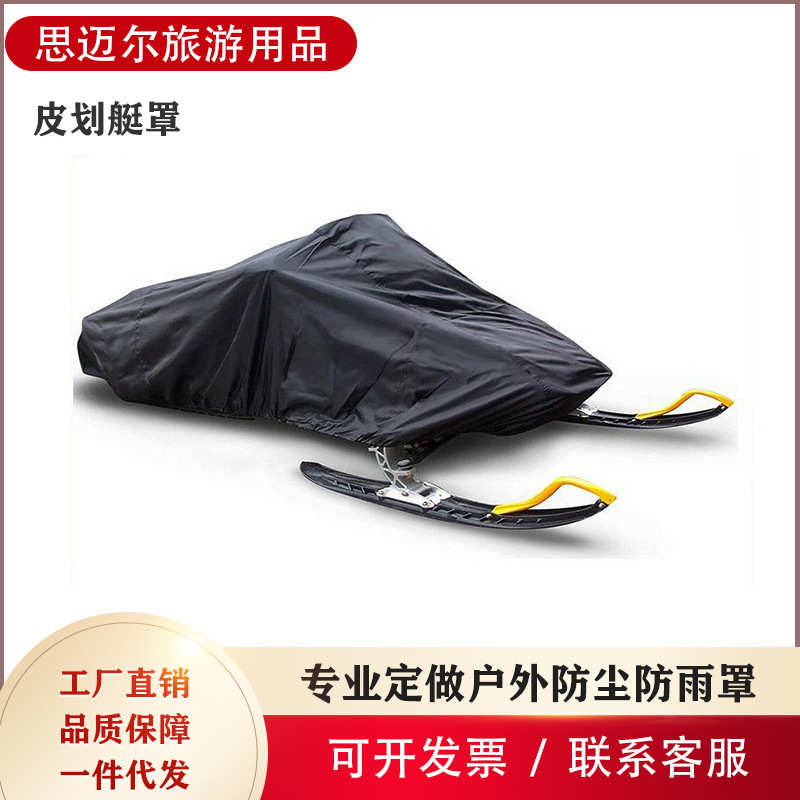 厂家直销厂家批发雪地车罩 拖车式雪橇罩 冬季雪地车罩