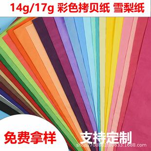内衬拷贝纸可分装 彩色拷贝纸14g17g彩色雪梨纸包装 薄页服装