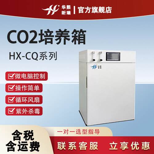 CO₂培养箱HX-CQ系列实验室高校生物科研试验二氧化碳培养箱