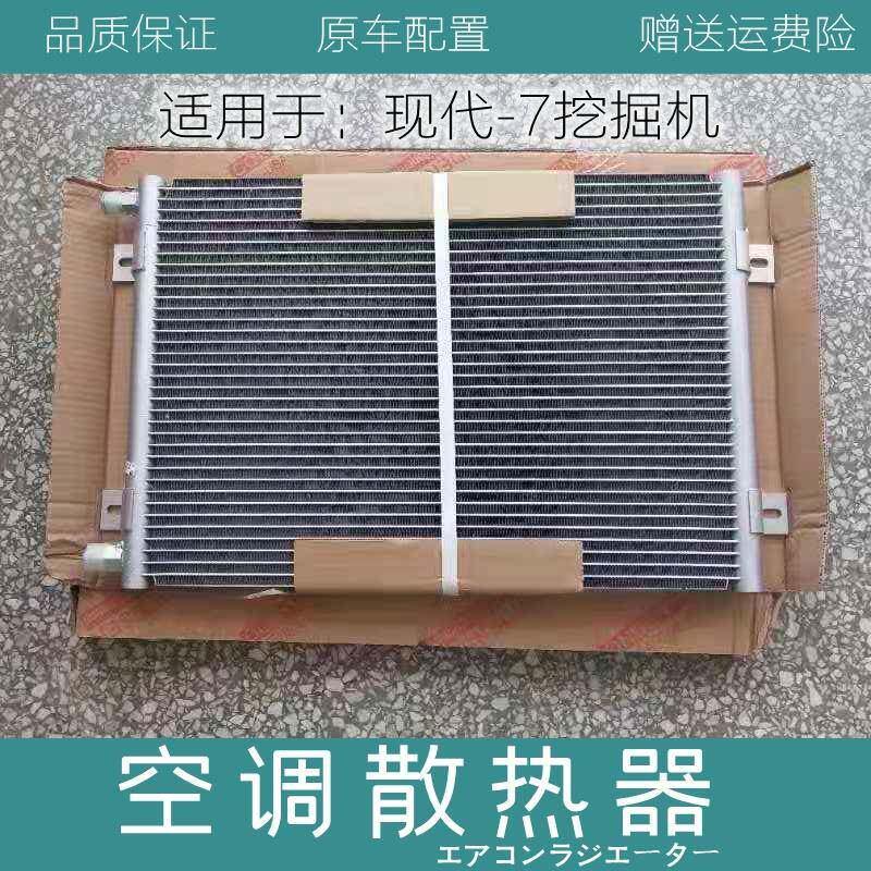 挖掘机配件现代150/215/225/305/335一7空调散热器勾机空调冷凝器