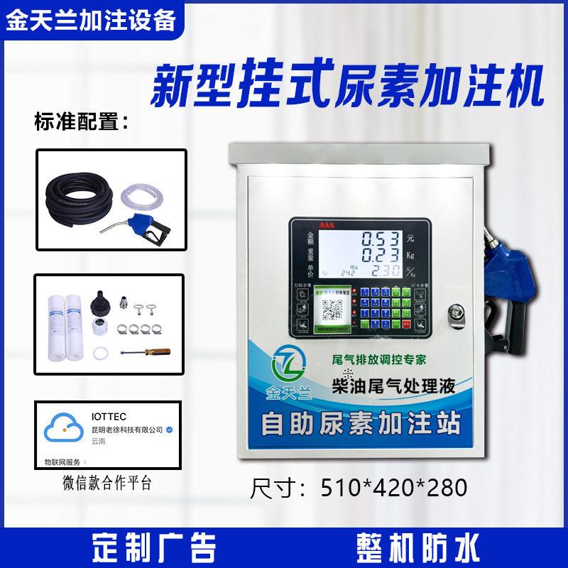 新款挂式智能尿素加注机主板扫码刷卡加注无人值守12V24V加油机
