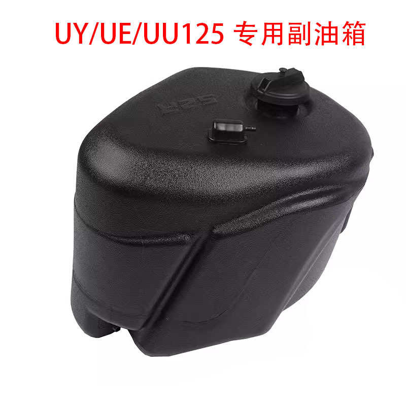 S2R 适用轻骑铃木UU UY UE125 副油箱 改装件 延长续航油箱 10升
