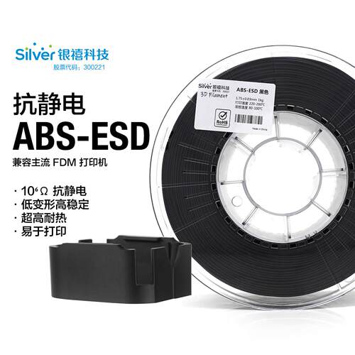 银禧ABS防静电3D列印耗材ABS-ESD 1.75MM改性ABS抗静电 FDM列印材