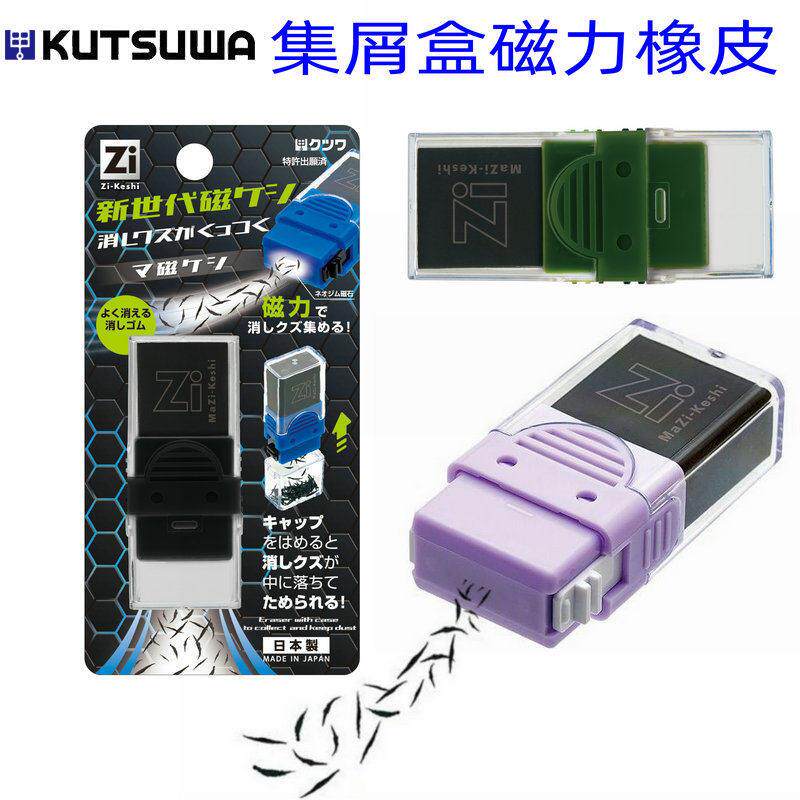 日本KUTSUWA小学生带保护壳集屑盒磁力橡皮擦干净碎屑少可换替芯