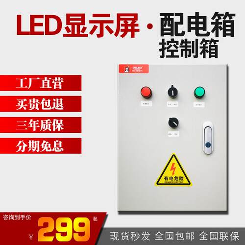 现货30KW显示屏LED大屏配电柜RS485串口232多路控制箱成套配电箱