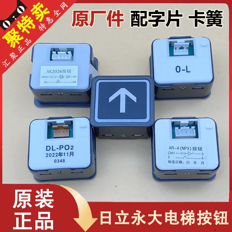 日立电梯按钮DL-PO2永大按键O-L轿厢开关外呼配件AK2026广日AR-4