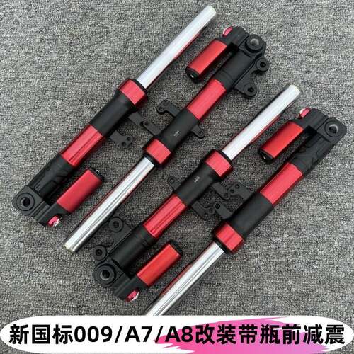 深远009电动车前叉前液压减震器A7/A8/A9新国标中孔带瓶007前避震