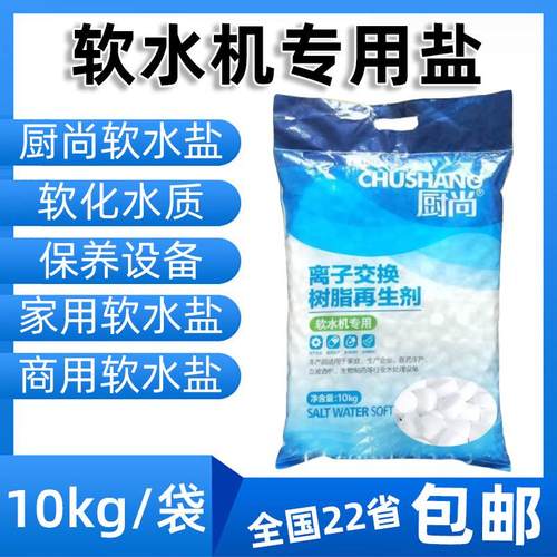 食品级软水盐10KG树脂再生剂家用厨尚漂伊纯软水机酒店锅炉专用盐