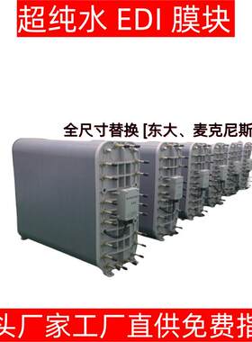 超纯水EDI膜块替换东大麦克尼斯同尺寸去离子水18MΩ超纯水膜堆