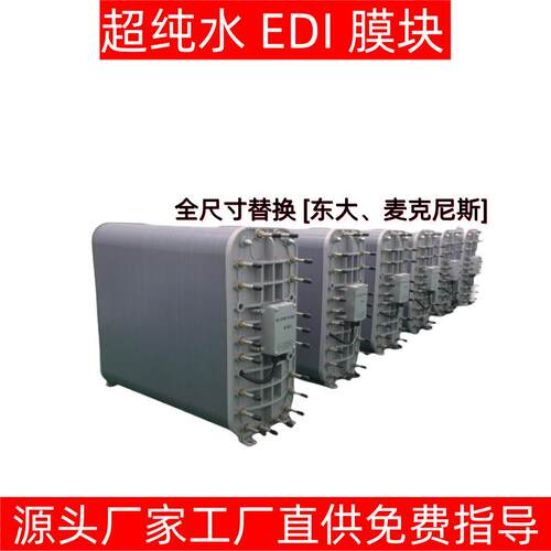 超纯水EDI膜块替换东大麦克尼斯同尺寸去离子水18MΩ超纯水膜堆