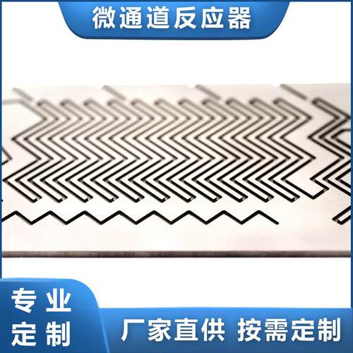 微通道连续流反应器连续流反应器微反应器