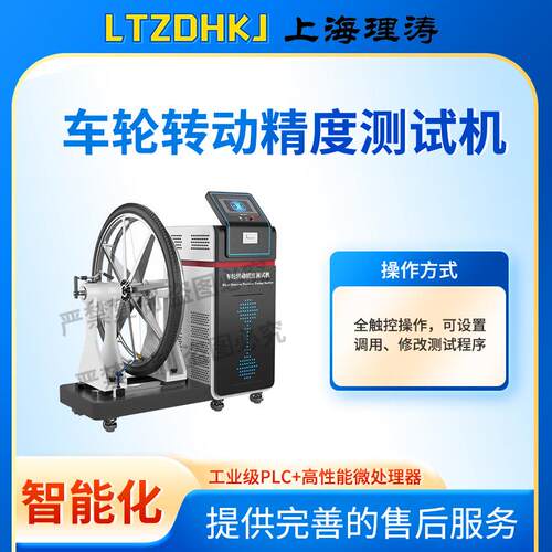 LT-Z465车轮转动精度测试机ISO4210-20售后完善