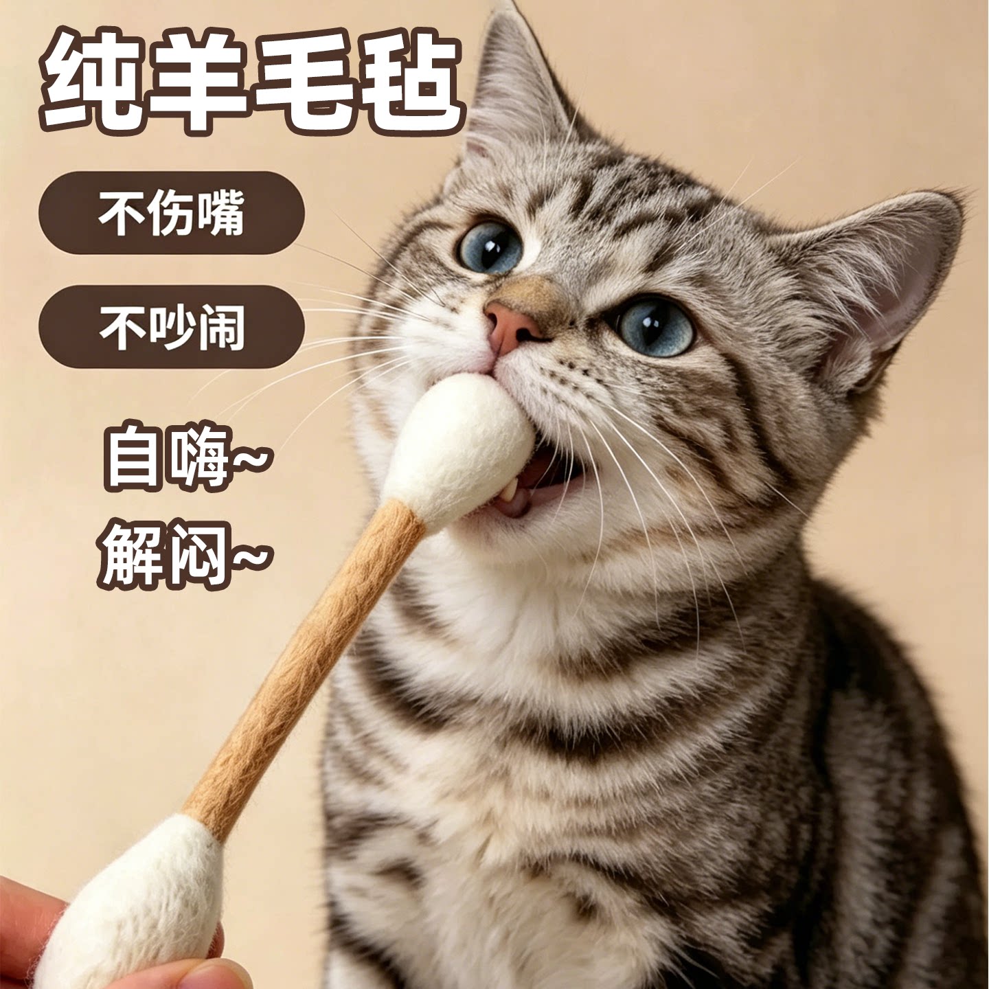 毛毡玩具棉签解闷宠物智能玩具