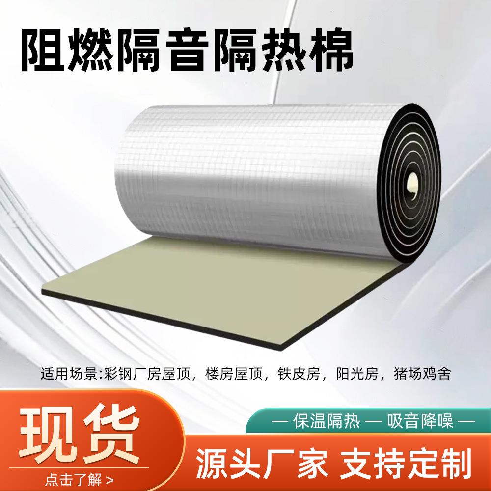 铝箔自粘隔热棉楼房屋顶防晒保温板阳光房阻燃隔音背胶橡塑隔热板