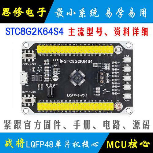 STC8 单片机 核心板 STC8G2K64S4 小系统板 开发板 学习板 模块