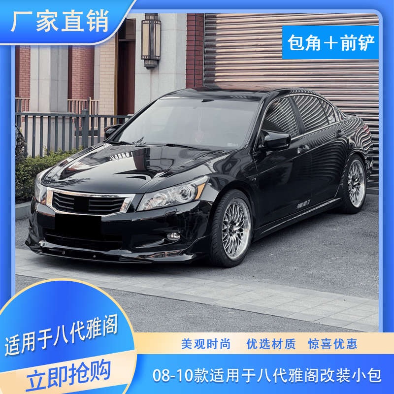 适用于八代雅阁改装大小包围雅阁前铲子前唇前包角原车汽车防撞条