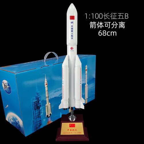正品长征五号5号火箭型彷真CZ-5B中国空航航卫星合金纪模念天品摆