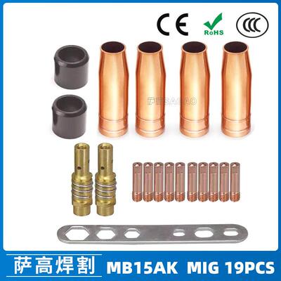 MB15AK保护嘴MIG二保焊枪配件MB15导电嘴19PCS保护咀导电咀