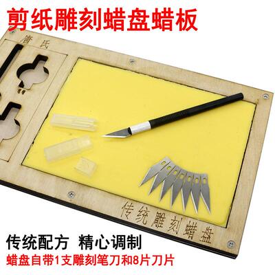 手工雕刻蜡盘手工专业剪纸刻纸工具剪纸专用蜡盘刻纸工具黄蜂蜡板