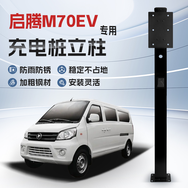 【镀锌】启腾M70EV专用充电桩立柱支架保护箱新能源汽车户外固定