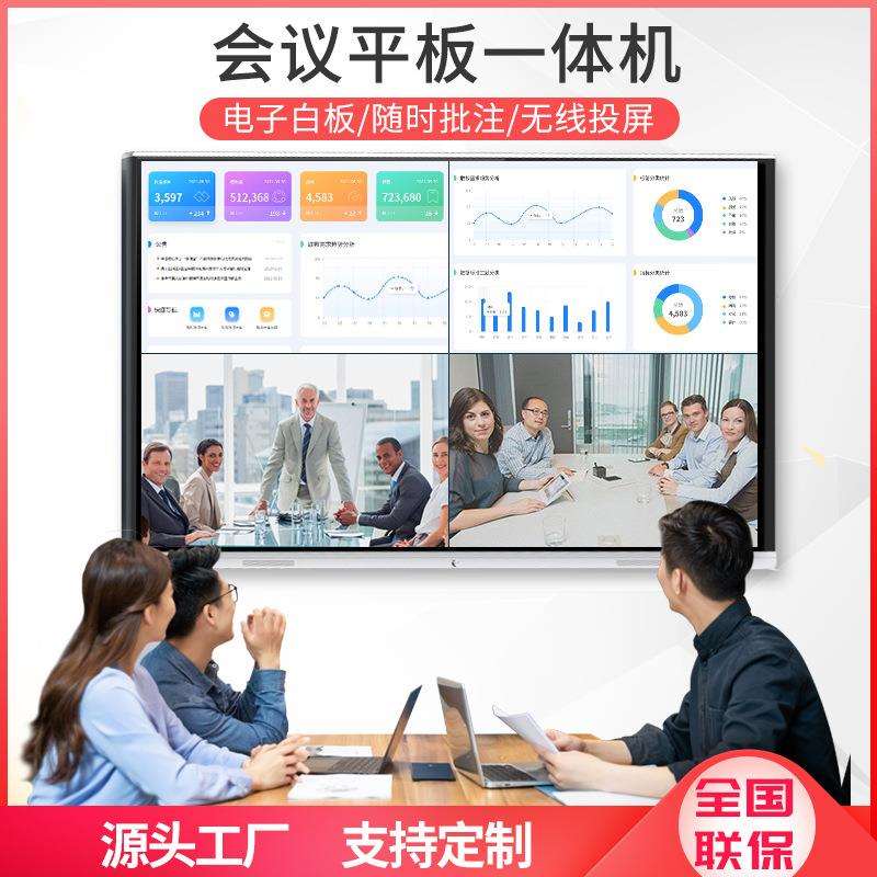 会议一体机电子白板触摸电视投屏办公培训学校教学平板会议平板