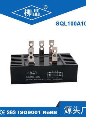柳晶发电机组直流电动机用整流桥堆SQL100A1000V 三相整流桥100A