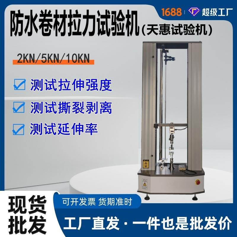5KN防水卷材拉力试验机建筑材料抗拉力测试仪防水材料电子拉力机
