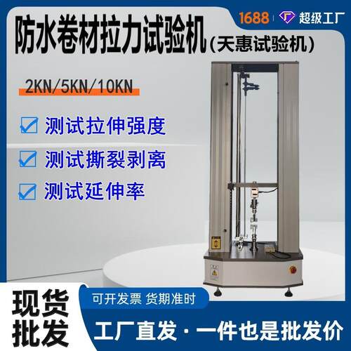 5KN防水卷材拉力试验机建筑材料抗拉力测试仪防水材料电子拉力机