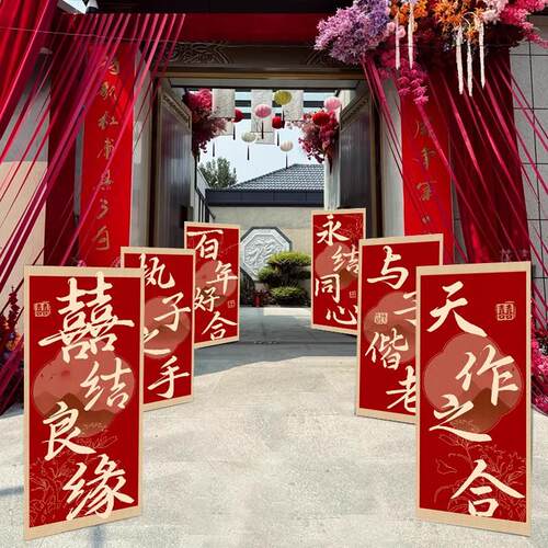 结婚订婚农村J婚庆路院酒店路引子牌装饰喜字kt布场景婚板礼庭院