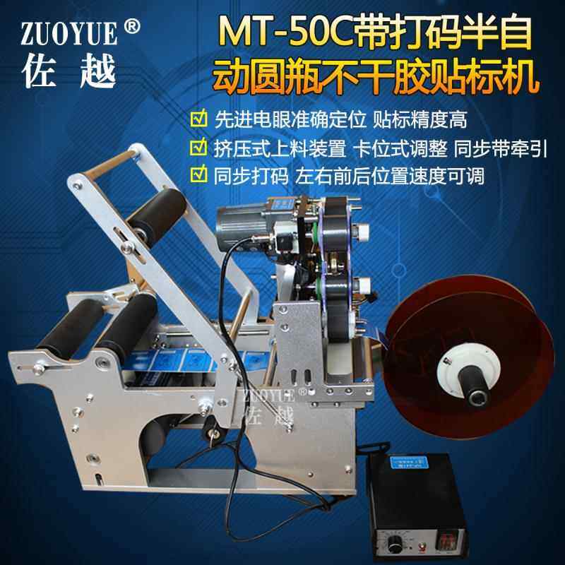 MT-50C带打码半自动不干胶圆瓶贴标机 塑料玻璃圆瓶打码贴标机