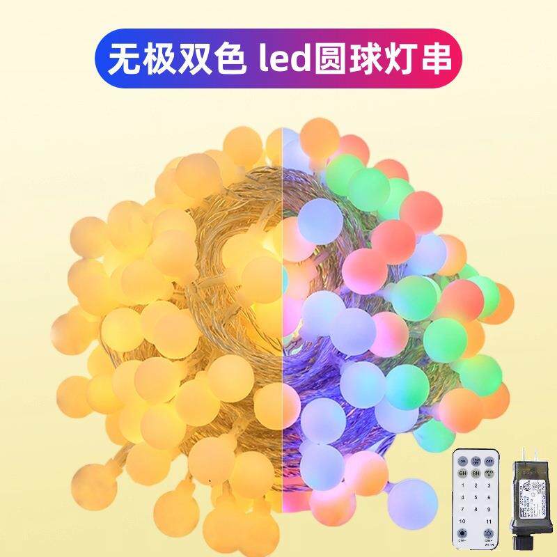 双色无极灯串圆球灯氛围装饰彩灯暖白彩色庭院led灯灯带