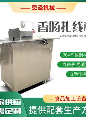 香肠面肠腊肠红肠全自动扎线机304不锈钢全自动分段机商用打结机