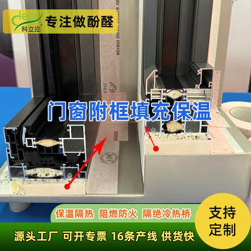 门窗附框填充保温材料隔热防冷桥无纺布酚醛板施工便捷填缝保温层