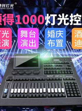 捷创顾得灯光控台舞台灯光光束灯摇头灯调光台顾得mini1000控制台